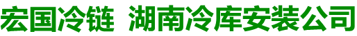 湖南长沙专业冷库安装公司
