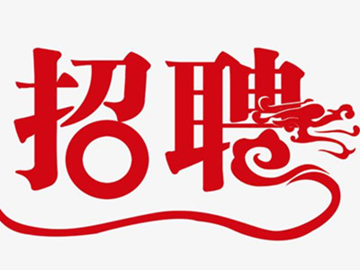 招聘启事